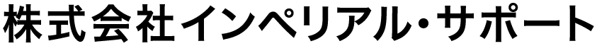 株式会社インペリアル・サポート