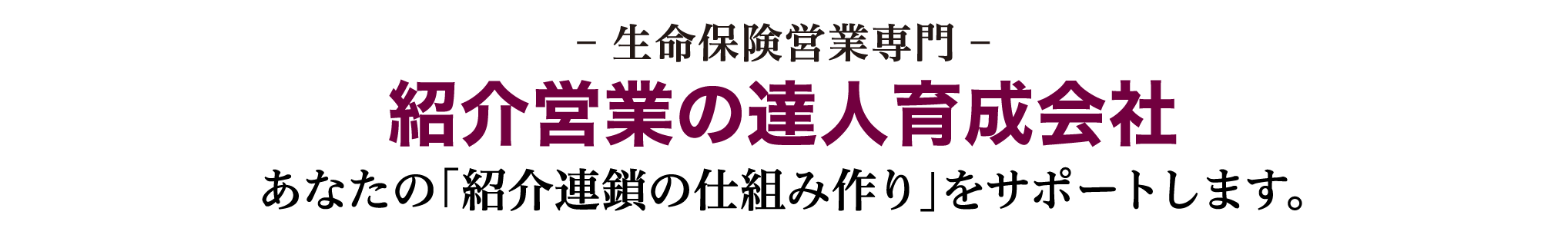 生命保険営業専門 紹介営業の達人育成会社　あなたの「紹介連鎖の仕組み作り」をサポートします。