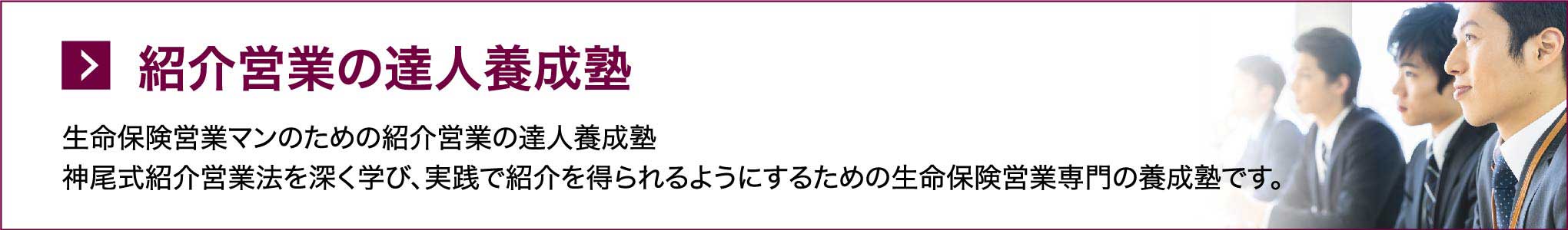 紹介営業の達人養成塾