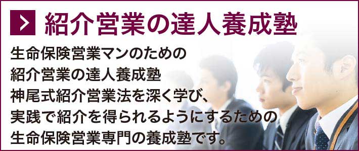 紹介営業の達人養成塾