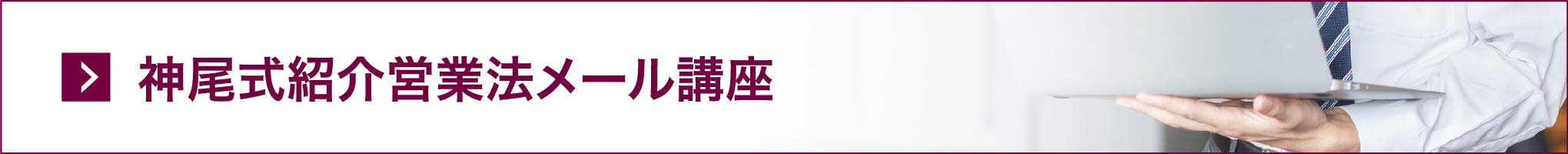 神尾式紹介営業法メール講座